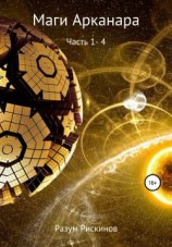 читать Маги Арканара