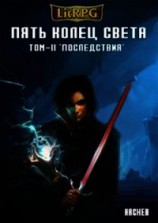 читать Пять Колец Света. Последствия