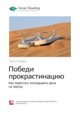 читать Ключевые идеи книги: Победи прокрастинацию. Как перестать откладывать дела на завтра. Петр Людвиг
