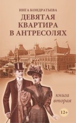 читать Девятая квартира в антресолях - 2