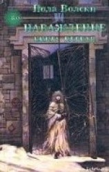 читать Наваждение: Волски Пола