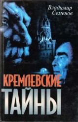 читать Кремлевские тайны
