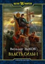 читать Власть силы. Том 1. Война на пороге