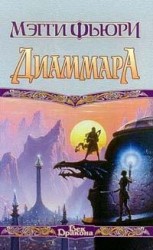 читать Диаммара