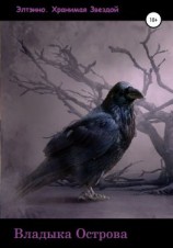 читать Владыка Острова