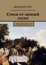 читать Стихи от зимней скуки. Рождённый в СССР