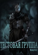 читать Тестовая группа. Книга первая