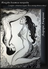 читать Покуда длится никогда. Лиро-эпическая бессюжетность