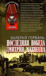 читать Новая победа Дмитрия Матвеева 