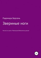 читать Звериные ноги