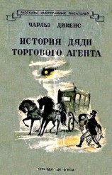 читать История дяди торгового агента