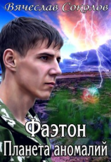 читать Фаэтон: Планета аномалий. Дилогия