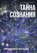 читать Тайна Сознания. Нейрофизиология Пробуждения