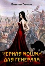 читать Черная кошка для генерала. Книга первая