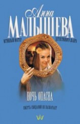 читать Ночь опасна