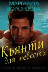 читать Кьянти для невесты