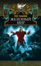 читать Железный мир