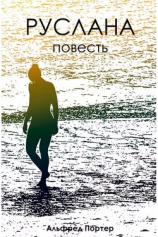 читать Руслана