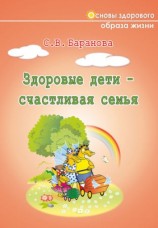 читать Здоровые дети   счастливая семья