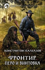 читать Фронтир. Перо и винтовка