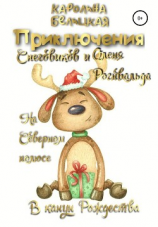 читать Приключения снеговиков и оленя Рогнвальда