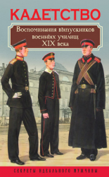 читать Кадетство. Воспоминания выпускников военных училищ XIX века