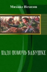 читать Надо помочь бабушке