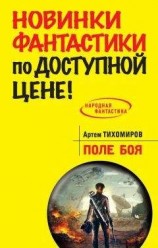 читать Поле боя