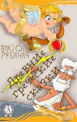 читать Древние греческие сказки