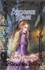 читать Леди-рыцарь