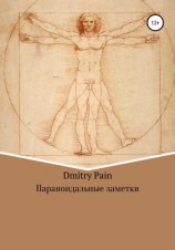 читать Параноидальные заметки