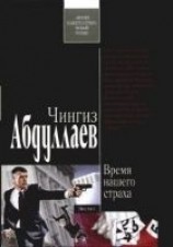 читать Время нашего страха