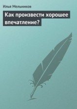 читать Как произвести хорошее впечатление?