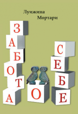 читать Забота о себе
