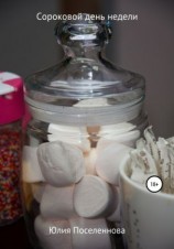 читать Сороковой день недели