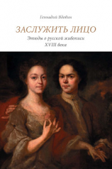 читать Заслужить лицо. Этюды о русской живописи XVIII века