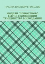 читать Модели личностного бытия в концепции триединства мироздания