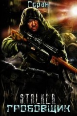 читать Гробовщик