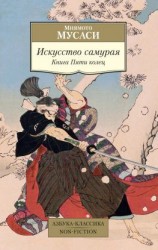 читать Искусство самурая. Книга Пяти колец