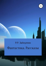 читать Фантастика. Рассказы