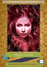 читать Женские печали и радости