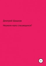 читать Неужели мало спасающихся?