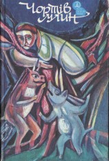 читать Чортів млин. Казки народів світу