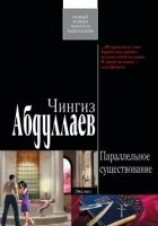 читать Параллельное существование