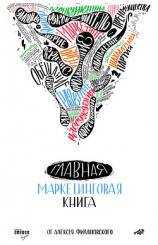 читать Главная маркетинговая книга