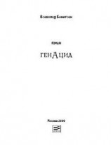 читать ГенАцид