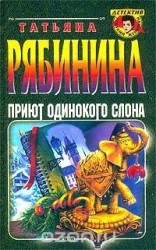 читать Приют одинокого слона