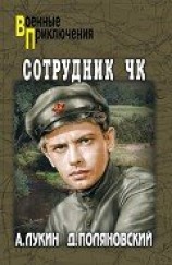 читать Сотрудник ЧК (с илл.)