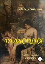 читать Девиация. Часть первая «Майя»