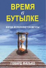 читать Время в бутылке